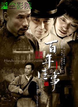 百年往事