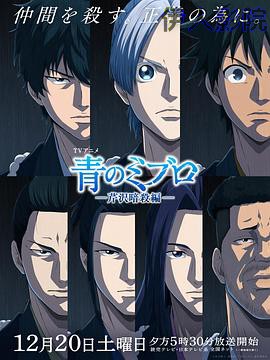 青之壬生浪-芹泽暗杀篇-