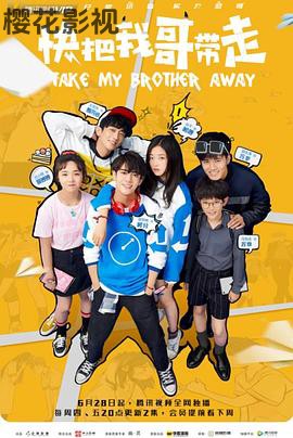 快把我哥带走2018