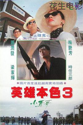 英雄本色3：夕阳之歌