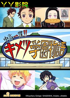 鬼灭之刃 初高一体!! 鬼灭学园物语 情人节篇