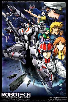 太空堡垒第一季