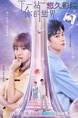 下一站你的世界