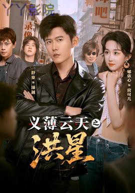 义薄云天之洪星