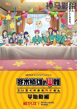 齐木楠雄的灾难 始动篇