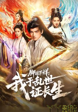 脚踩不祥，我于乱世证长生