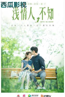 浅情人不知