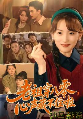 老祖穿八零，心声藏不住啦