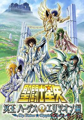 圣斗士星矢 极乐净土篇