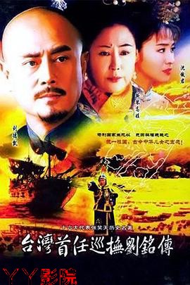 台湾首任巡抚刘铭传