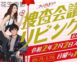 搜查会议在客厅 再来一碗