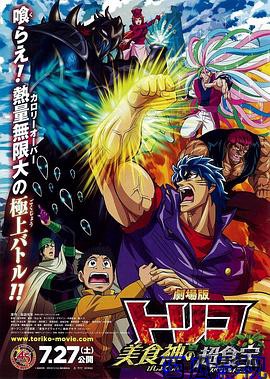 美食的俘虏剧场版 美食神的超食宝