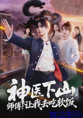 神医下山，师傅让我去吃软饭