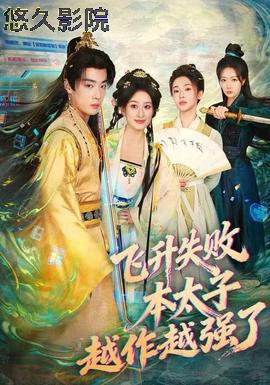 飞升失败，本太子越作越强了