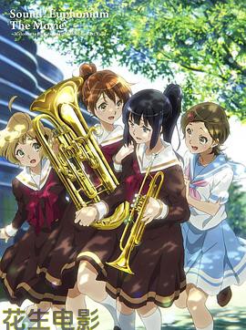 吹响悠风号剧场版：欢迎来到北宇治高中吹奏乐部