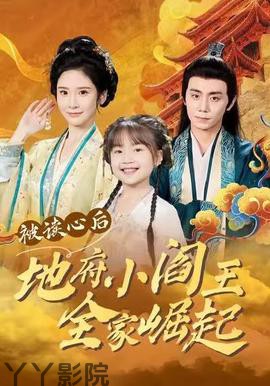 被读心后地府小阎王全家崛起