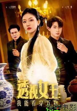 透视女王：我能看穿万物