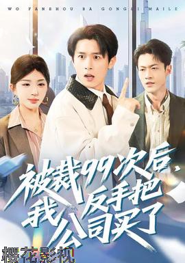 被裁99次后，我反手把公司买了