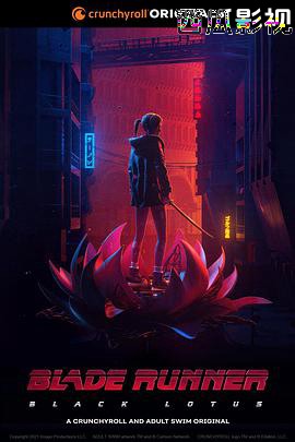 银翼杀手：黑莲花