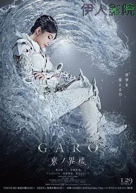 牙狼：东之界楼牙狼