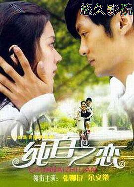 纯白之恋
