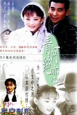 青河绝恋