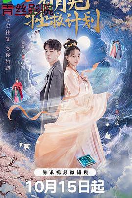 白月光拯救计划