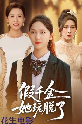 假千金她玩脱了