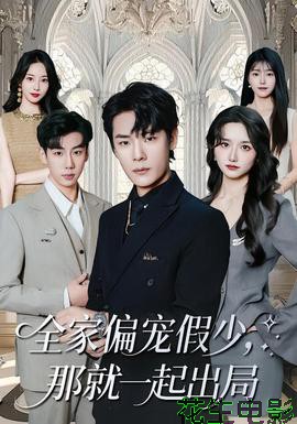 全家偏宠假少，那就一起出局