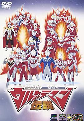 新世纪奥特曼传说