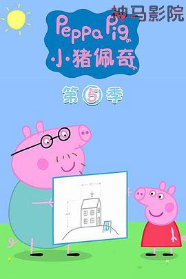 小猪佩奇第五季