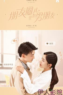 朋友圈儿里的男朋友