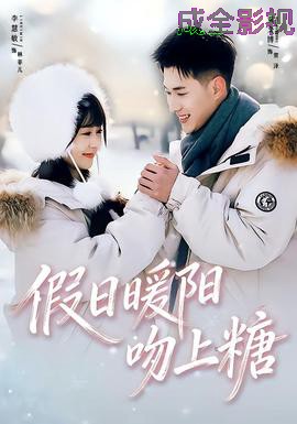 假日暖阳吻上糖