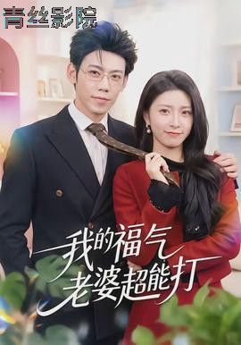 我的福气老婆超能打