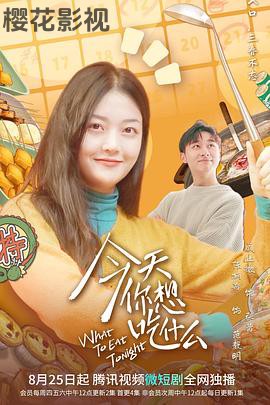 今天你想吃什么