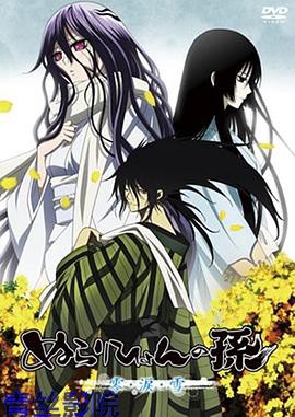 滑头鬼之孙 零·泪·雪