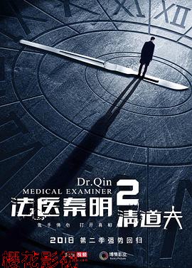 法医秦明2清道夫