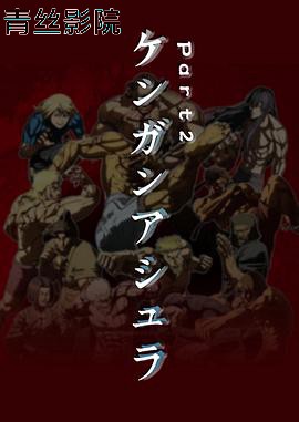 拳愿阿修罗 Part.2