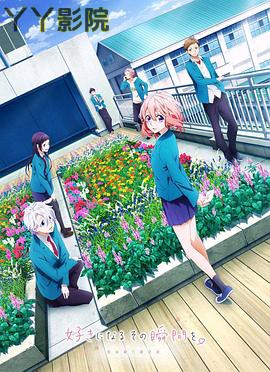 告白实行委员会：喜欢上你的那个瞬间