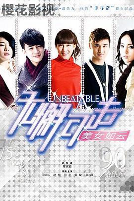 无懈可击之美女如云