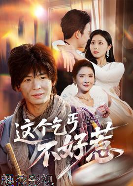 这个乞丐不好惹