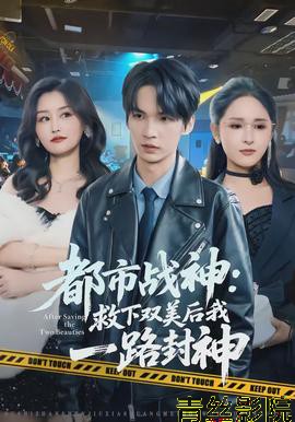 都市战神：救下双美后我一路封神