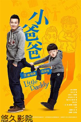 小爸爸