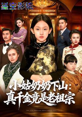小姑奶奶下山：真千金竟是老祖宗