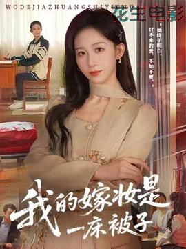 我的嫁妆是一床被子