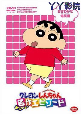 蜡笔小新第八季