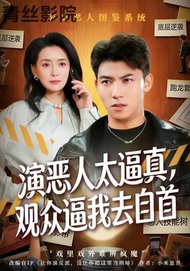 演恶人太逼真，观众逼我去自首