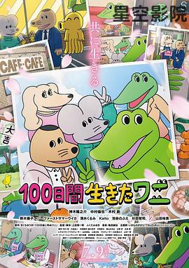 活了100天的鳄鱼