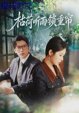 枯荷听雨锁重帘