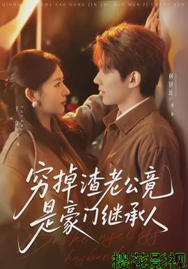 穷掉渣老公竟是豪门继承人